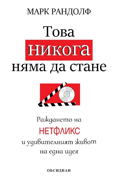 Това никога няма да стане: Раждането на „Нетфликс“ и удивителният живот на една идея