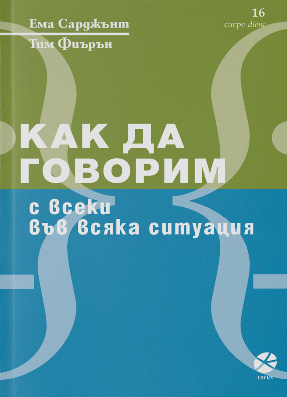 Как да говорим с всеки във всяка ситуация