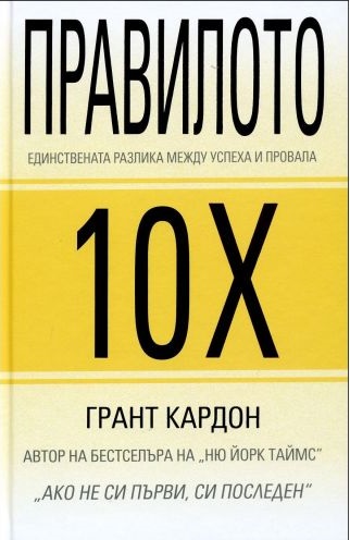 Правилото 10X