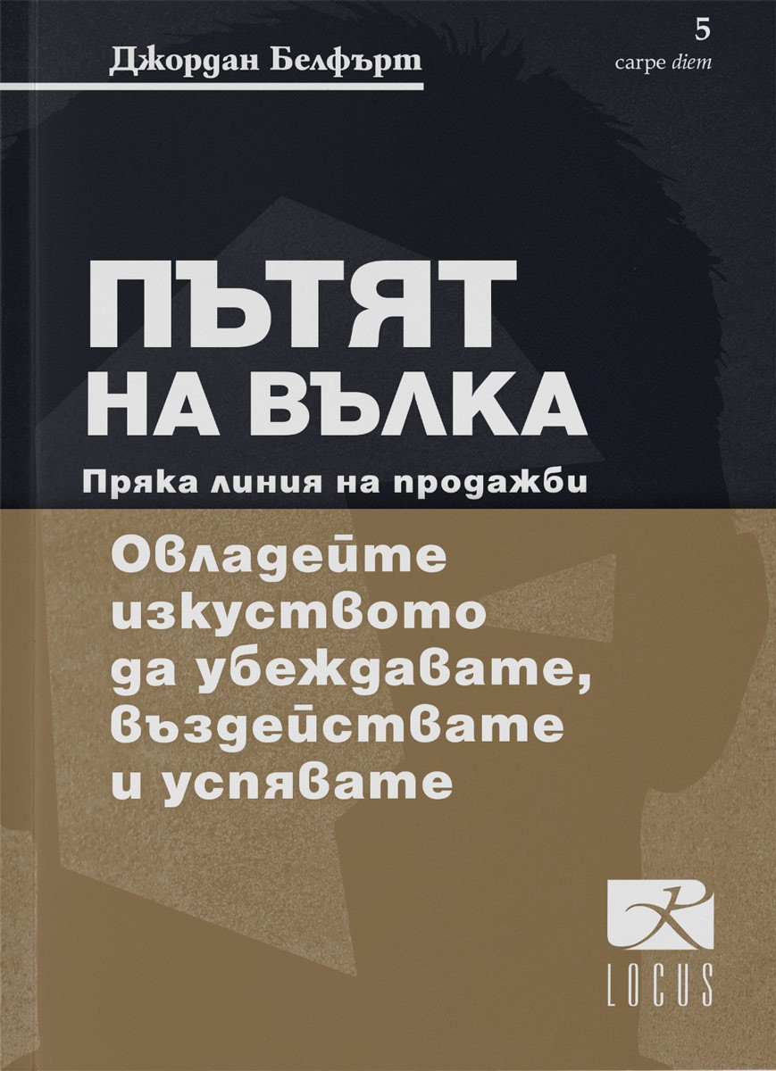 Пътят на вълка. Пряка линия на продажби