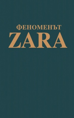 Феноменът ZARA