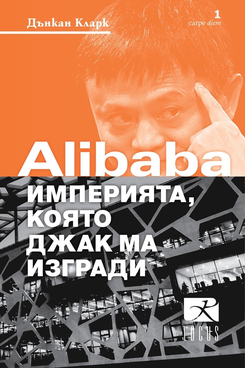 Alibaba  – империята, която Джак Ма изгради